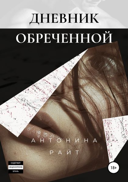 Обложка книги  «Дневник обреченной»