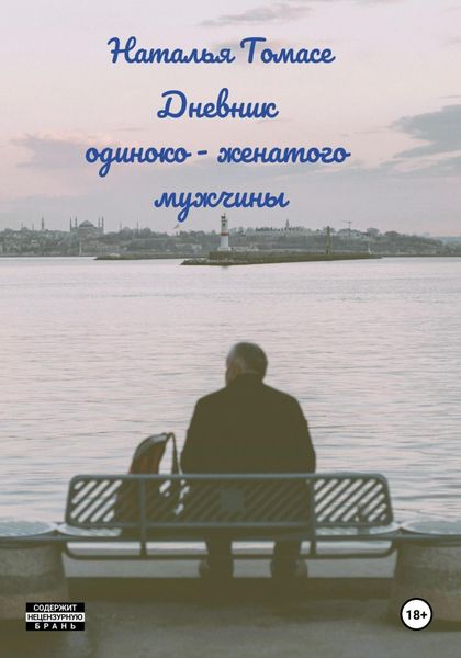 Обложка книги  «Дневник одиноко-женатого мужчины»