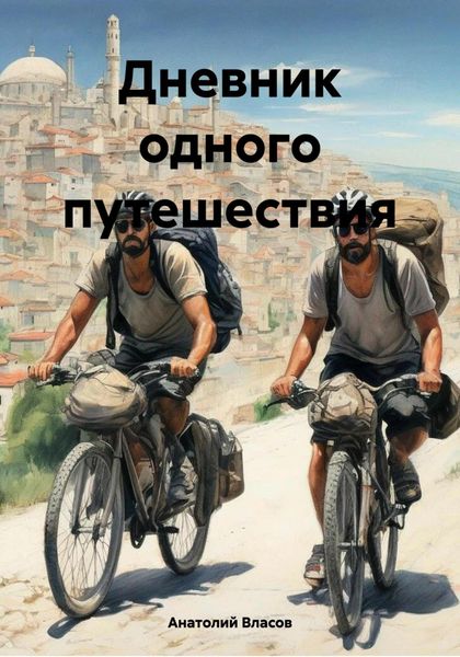 Обложка книги  «Дневник одного путешествия»