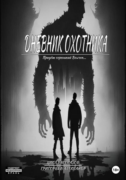 Обложка книги  «Дневник охотника. Придёт Серенький Волчок (ч1.)»