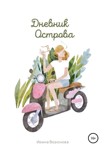 Обложка книги  «Дневник острова»
