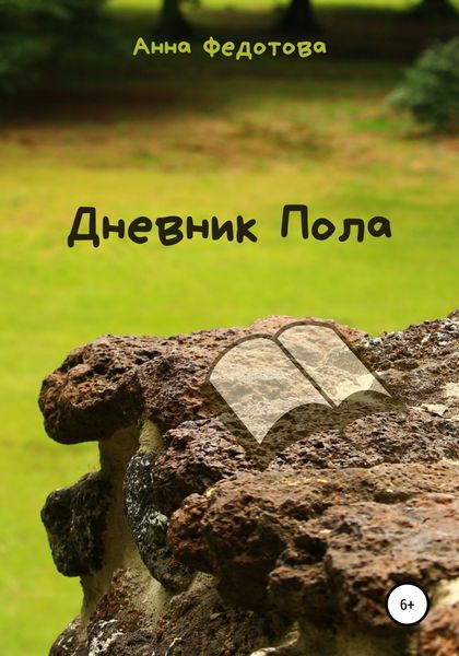 Обложка книги  «Дневник Пола»