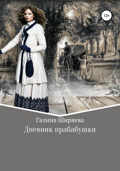 Обложка книги  «Дневник прабабушки»