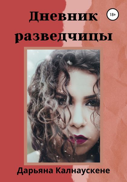 Обложка книги  «Дневник разведчицы»
