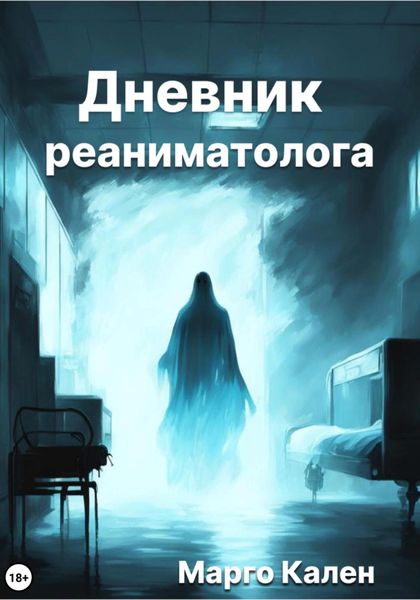 Обложка книги  «Дневник реаниматолога»