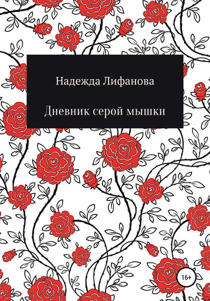 Обложка книги  «Дневник серой мышки»