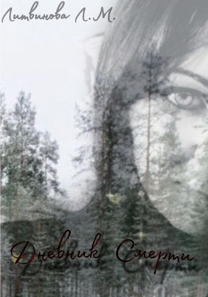 Обложка книги  «Дневник Смерти»