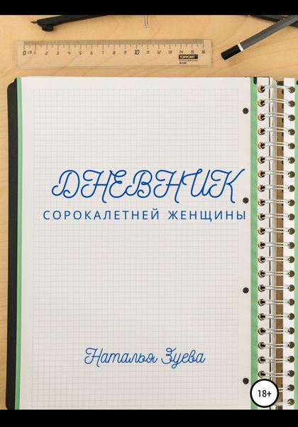 Обложка книги  «Дневник сорокалетней женщины»