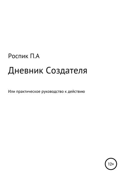 Обложка книги  «Дневник Создателя, или Практическое руководство к действию»
