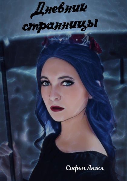 Обложка книги  «Дневник странницы»