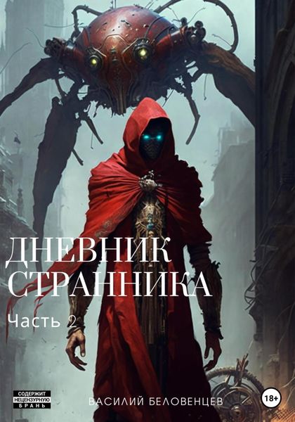 Обложка книги  «Дневник Странника. Часть 2»