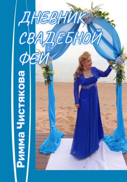 Обложка книги  «Дневник свадебной феи»