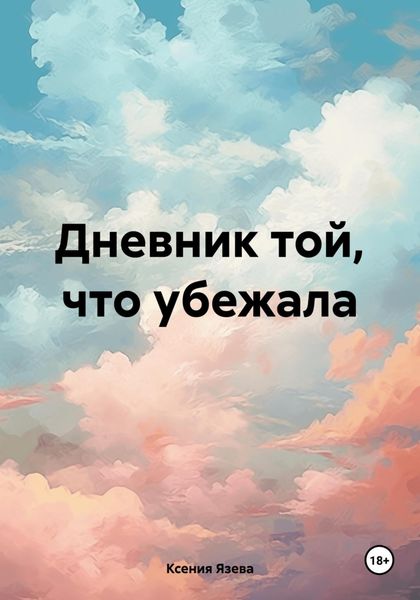 Обложка книги  «Дневник той, что убежала»