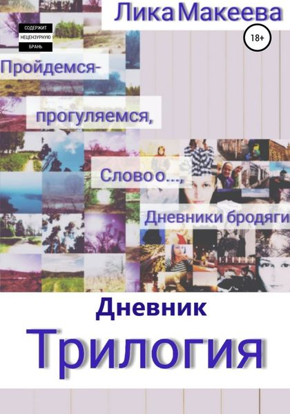 Обложка книги  «Дневник. Трилогия»