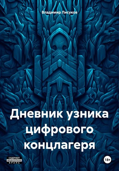 Обложка книги  «Дневник узника цифрового концлагеря»