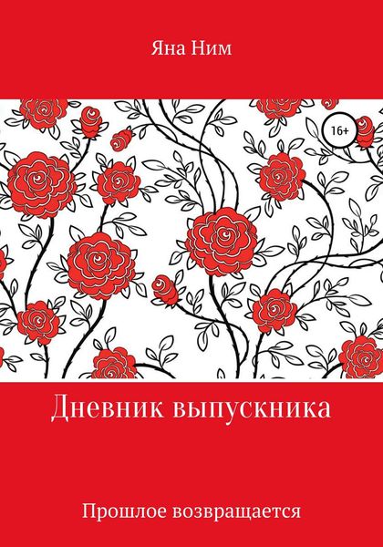 Обложка книги  «Дневник выпускника»