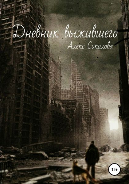 Обложка книги  «Дневник выжившего»