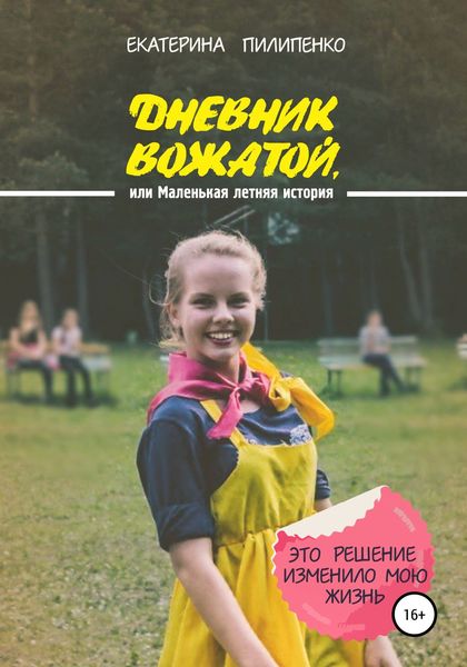 Обложка книги «Дневник вожатой, или Маленькая летняя история»