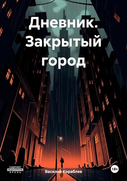 Обложка книги  «Дневник. Закрытый город»