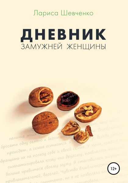 Обложка книги  «Дневник замужней женщины»