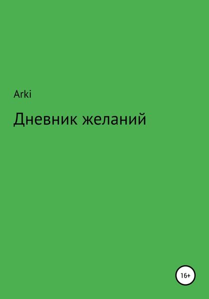 Обложка книги  «Дневник желаний»