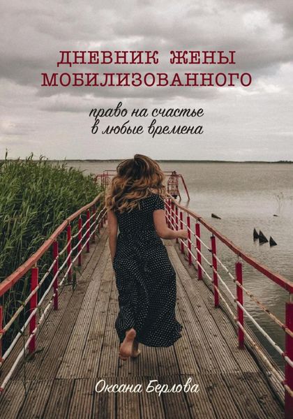 Обложка книги  «ДНЕВНИК ЖЕНЫ МОБИЛИЗОВАННОГО. Право на счастье в любые времена»