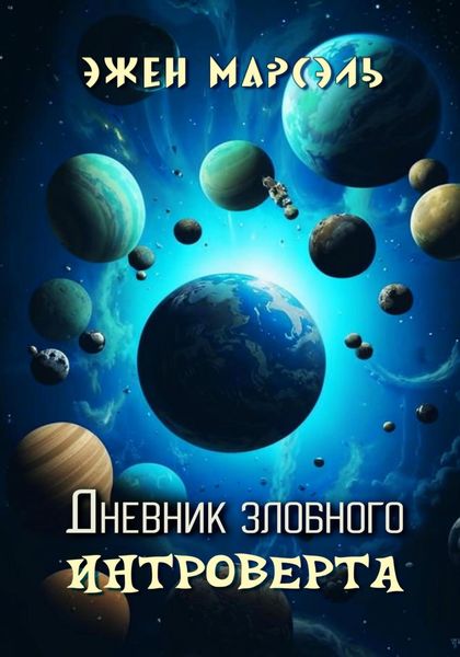 Обложка книги  «Дневник злобного интроверта»