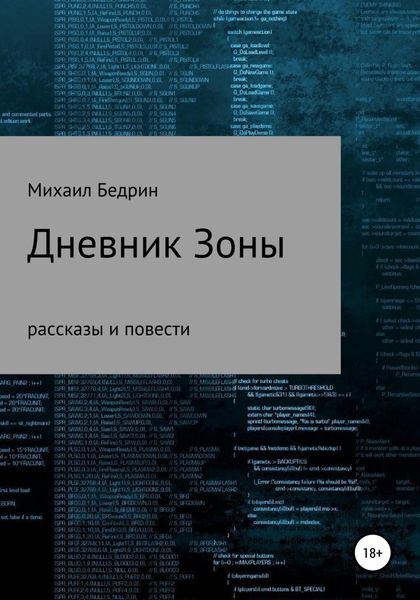 Обложка книги  «Дневник Зоны»