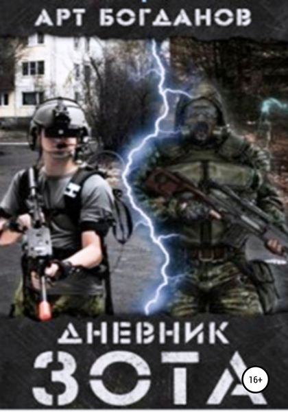 Обложка книги  «Дневник зота»