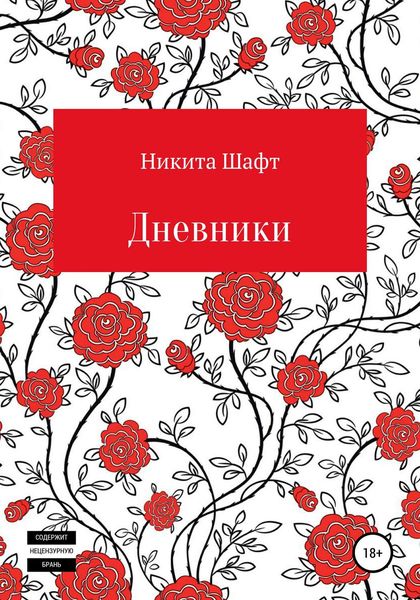 Обложка книги «Дневники»