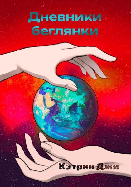 Обложка книги  «Дневники беглянки»