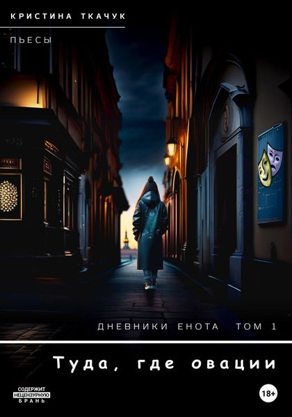 Обложка книги  «Дневники Енота. Том 1. Туда, где овации»