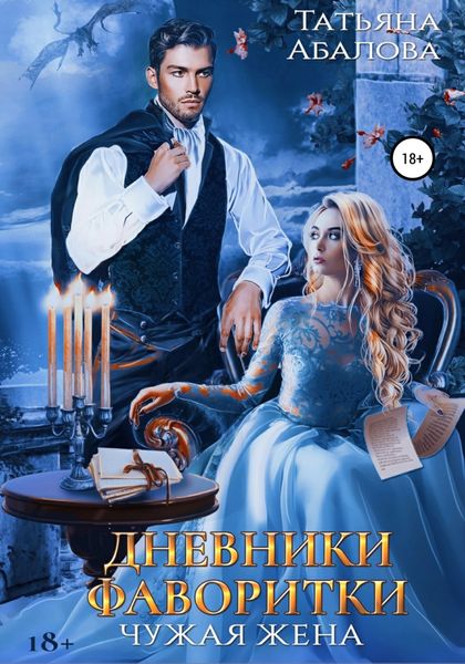 Обложка книги  «Дневники фаворитки»