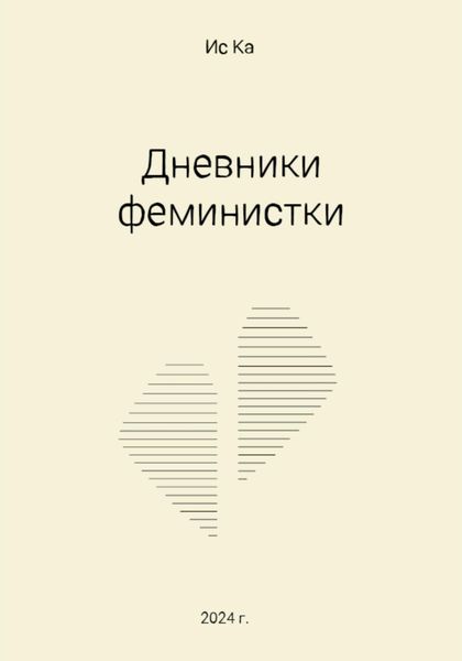 Обложка книги «Дневники феминистки»