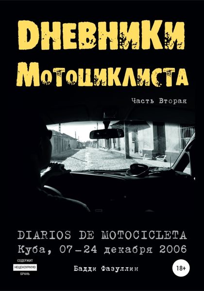 Обложка книги  «Дневники мотоциклиста. Часть Вторая»
