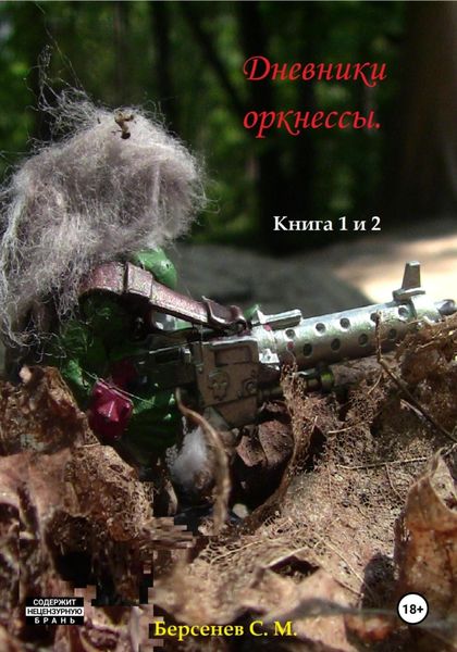 Обложка книги  «Дневники оркнессы. Книга 1 и 2. Наконец-то Война!»