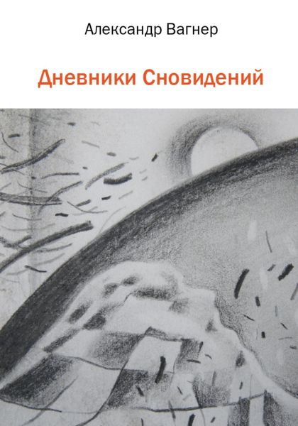 Обложка книги  «Дневники сновидений»