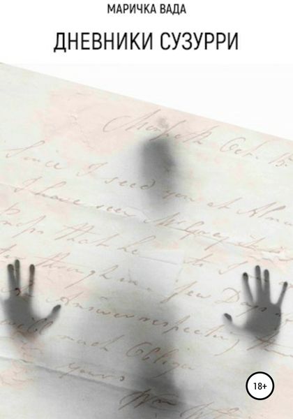 Обложка книги  «Дневники Сузурри»
