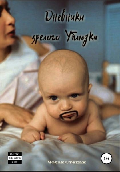 Обложка книги  «Дневники Зрелого Ублюдка»