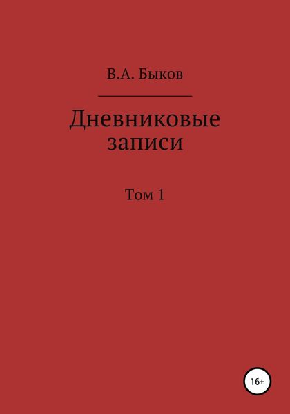 Обложка книги  «Дневниковые записи. Том 1»