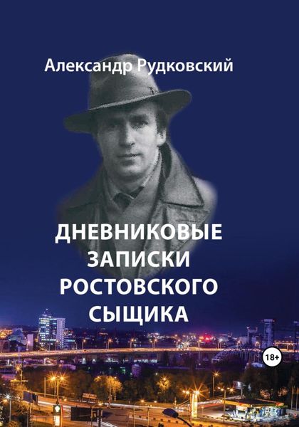 Обложка книги  «Дневниковые записки ростовского сыщика»