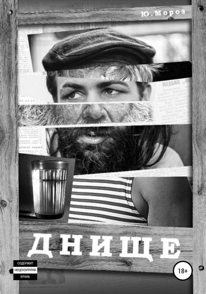 Обложка книги  «Днище»