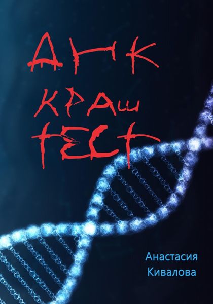 Обложка книги  «ДНК краш-тест»