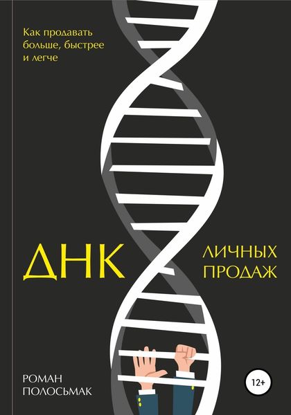 Обложка книги  «ДНК личных продаж»