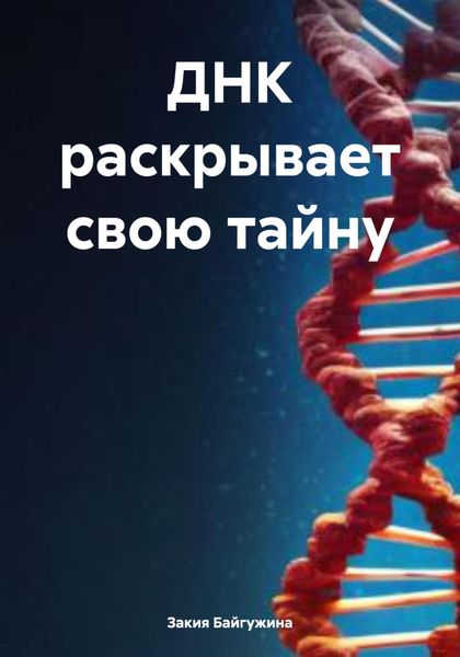 Обложка книги  «ДНК раскрывает свою тайну»