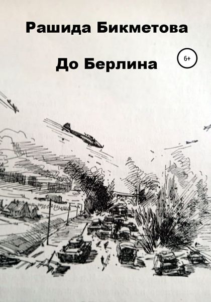 Обложка книги  «До Берлина»
