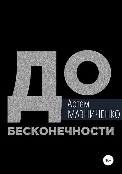 Обложка книги  «До бесконечности»