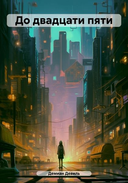 Обложка книги  «До двадцати пяти»