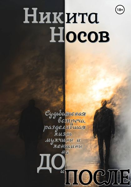 Обложка книги  «ДО и ПОСЛЕ»