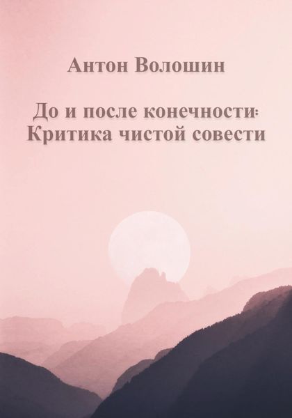 Обложка книги  «До и после конечности: Критика чистой совести»